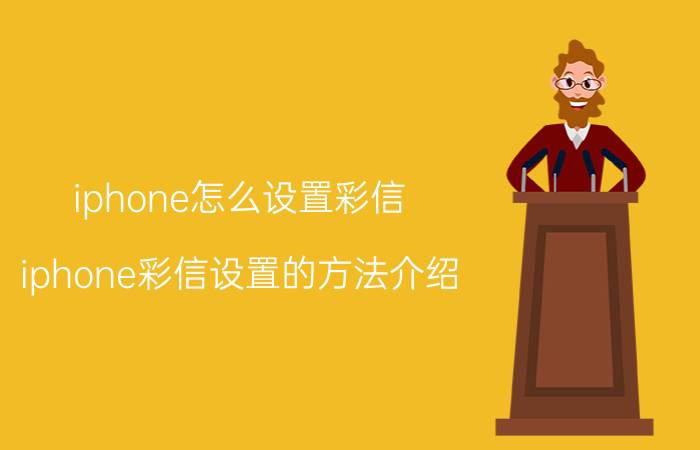 iphone怎么设置彩信 iphone彩信设置的方法介绍